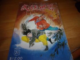 武侠世界 第32年 第21期 ---有三国演义连环画---品以图为准