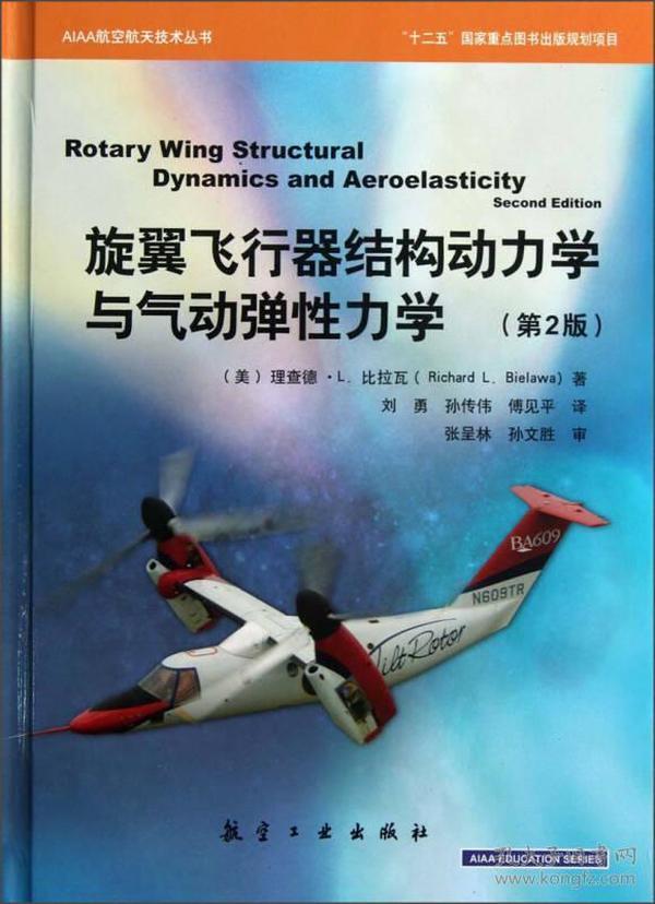 旋翼飞行器结构动力学与气动弹性力学
