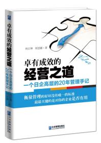 卓有成效的经营之道：一个日企高层的20年管理手记