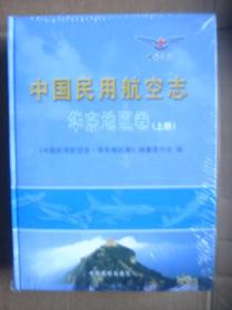 中国民用航空志华东地区卷上下册（未拆封）