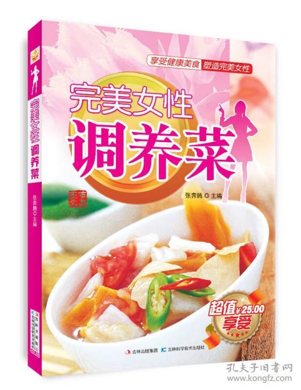 完美女性调养菜ISBN9787538459944/出版社：吉林科技
