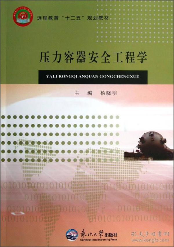 远程教育“十二五”规划教材：压力容器安全工程学