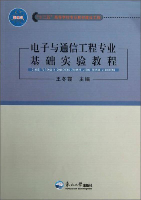 電子與通信工程專業(yè)基礎(chǔ)實(shí)驗(yàn)教程 王冬霞 東北大學(xué)出版