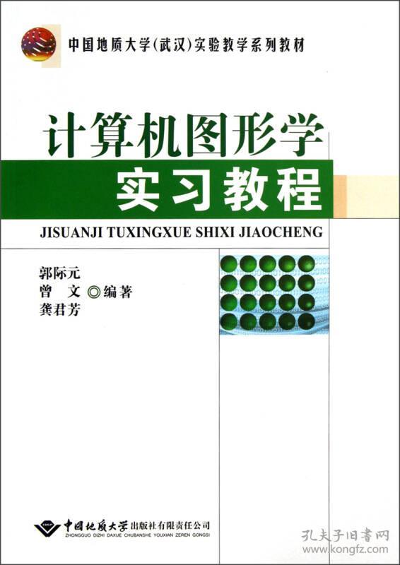 中国地质大学武汉实验教学系列教材：计算机图形学实习教程