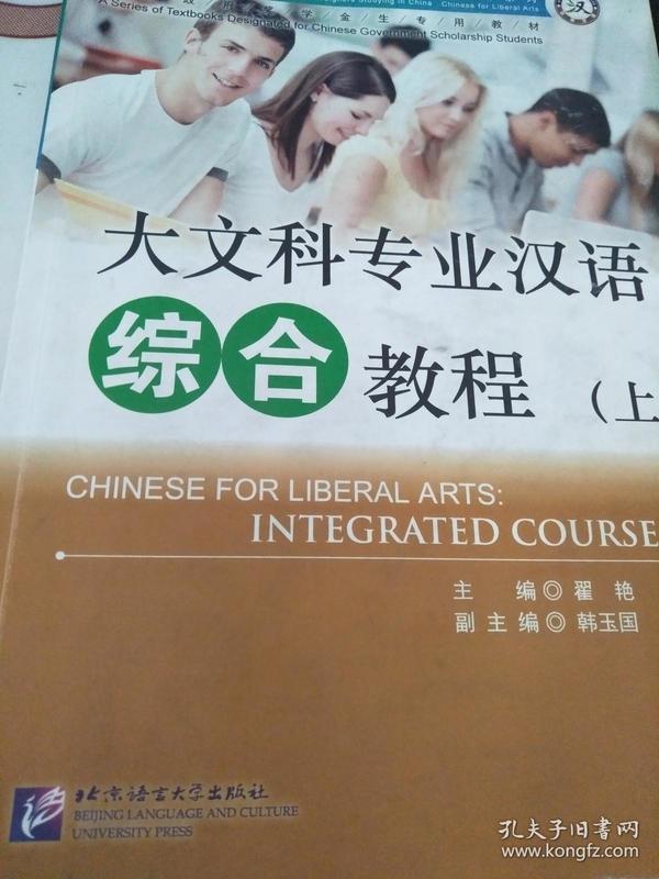 大文科专业汉语综合教程（上）/来华留学生专业汉语学习丛书·文科汉语系列