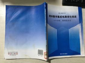 纳米数字集成电路老化效应：分析、预测及优化