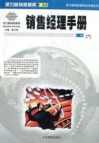 64銷售經(jīng)理手冊
