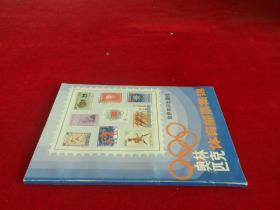 奥林 匹克体育邮票集锦