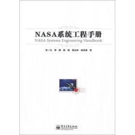 （专业）NASA系统工程手册