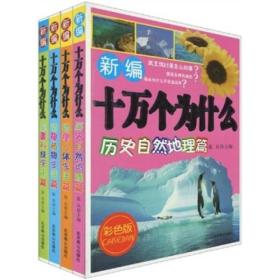 新编十万个问什么（ 军事科技宇宙篇)