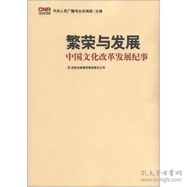 繁荣与发展:中国文化改革发展纪事