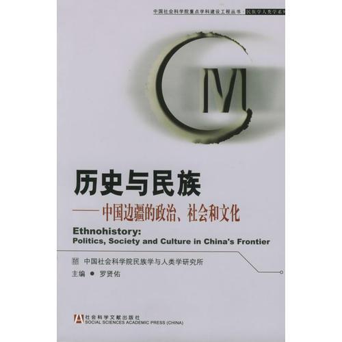 歷史與民族：中國邊疆的政治、社會和文化