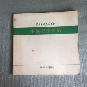 东方美术交流学会 中国画作品集