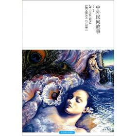 正版微残95品—世界文学文库 中外民间故事FC9787540215767北京燕山出版社王燕  卢茂君