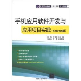 高等职业教育“十二五”规划教材：手机应用软件开发与应用项目实践（Android版）