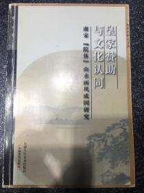 皇家赞助与文化认同（包邮）