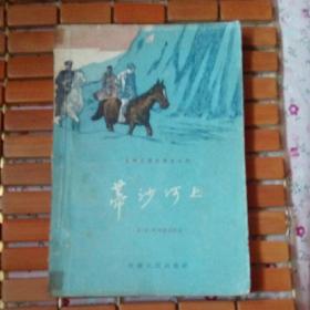 蒂沙河上 前苏联反间谍惊险小说 56年初版插图本印量1960册