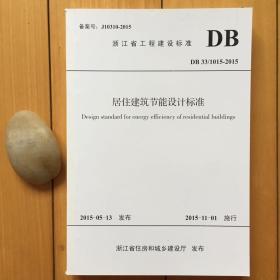 包邮DB33/1015-2015居住建筑节能设计标准（浙江省工程建设标准）