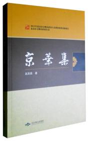 北京燕山出版社 北京市文物局科研丛书 京华集