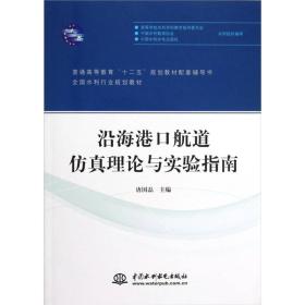 沿海港口航道仿真理论与实验指南