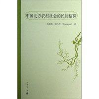 中国北方农村社会的民间信仰【正版】