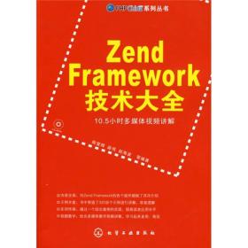 Zend Framework技术大全