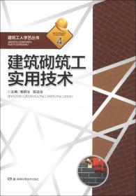 建筑工人学艺丛书4：建筑砌筑工实用技术