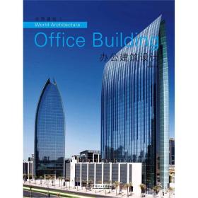 世界建筑1：办公建筑设计