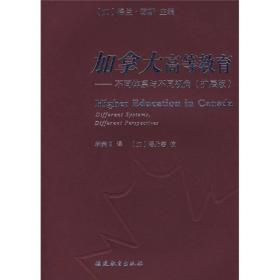 加拿大高等教育——不同体系与不同视角（扩展版）