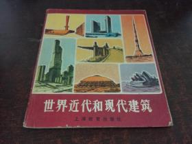 自然画丛--世界近代和现代建筑（40开彩色小画册）