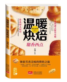 爱上回家吃饭·温暖烘焙：甜香西点