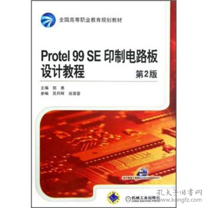 ProtelSE设计教程第二2版郭勇机械工业9787111394112