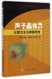 声子晶体的计算方法与带隙特性