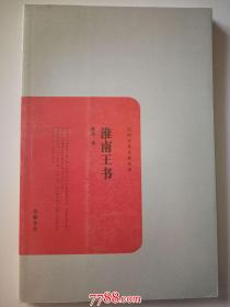 民国学术文化名著：胡适：淮南王书--岳麓书社2011年一版一印