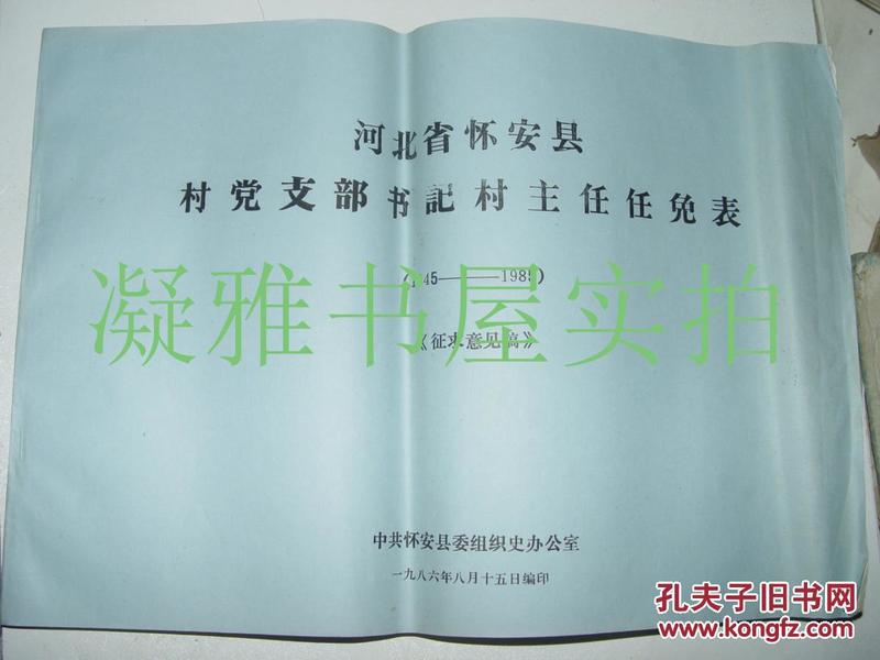 河北省怀安县村党支部书记 村主任任免表 1945-1985  征求意见稿  8开