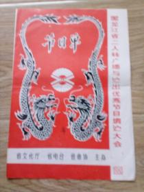 節(jié)目單 -----黑龍江省二人轉(zhuǎn)調(diào)演（綏化地區(qū)演出團(tuán)第二臺(tái)節(jié)目單）
