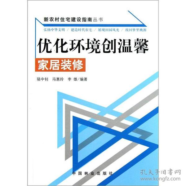 新农村住宅建设指南丛书·优化环境创温馨：家居装修