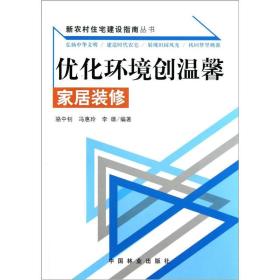 优化环境创温馨:家居装修