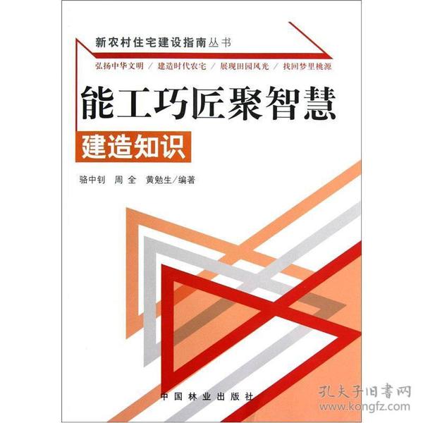 新农村住宅建设指南丛书·能工巧匠聚智慧：建造知识