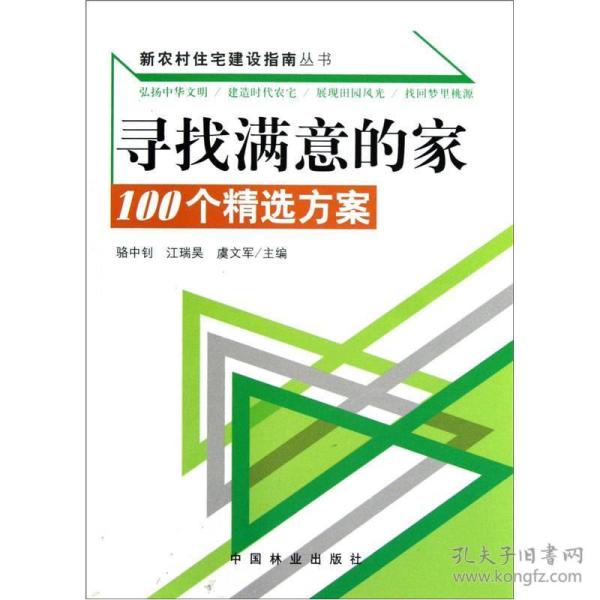 新农村住宅建设指南丛书·寻找满意的家：100个精选方案