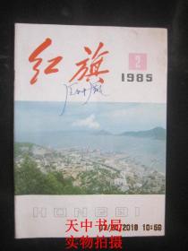 【期刊】红旗 1985年第2期