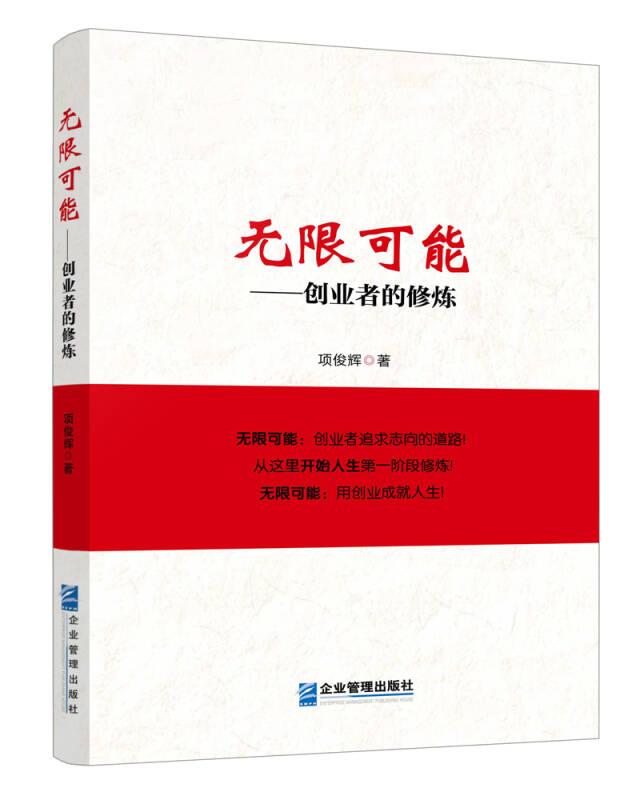 无限可能：创业者的修炼