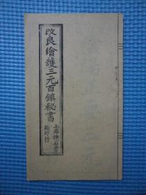 改良绘护三元镇秘书：根据民国六年上海炼石书局真本校印翻印