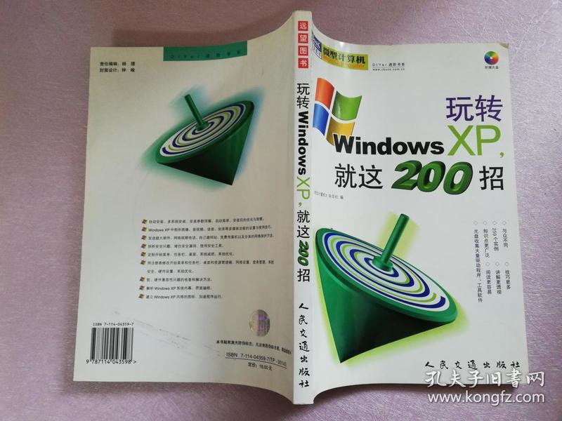 玩转Windows XP，就这200招