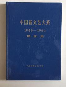 中国新文艺大系 1949-1966摄影集）（16开硬精装）