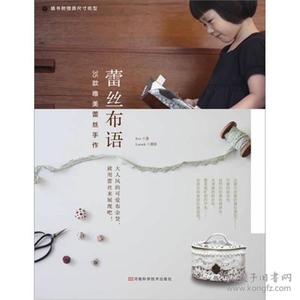 蕾丝布语：35款唯美蕾丝手作