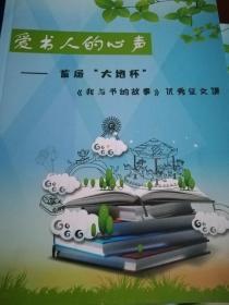 爱书人的心声～首届‘大地杯’《我与秋的故事》优秀征文集