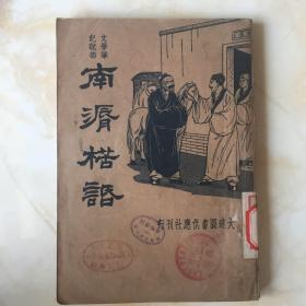 南漘楛䛡（民国原版）