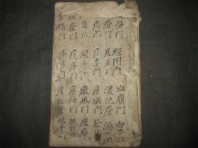 中医古籍手抄秘本《三十六门秘方》各种疑难杂症老药方一册！