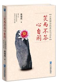 笑而不答心自闲：古典禅诗的淡定与自在